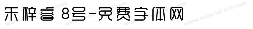 朱梓睿 8号字体转换
